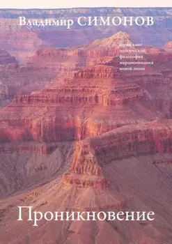 Проникновение. Серия книг поэтической философии миропонимания новой эпохи