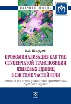 Прономинализация как тип ступенчатой транспозиции языковых единиц в системе частей речи: теория транспозиционной грамматики русского языка