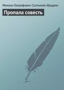 Пропала совесть