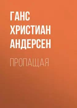 Пропащая