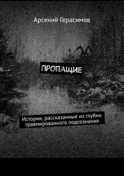 Пропащие. Истории, рассказанные из глубин травмированного подсознания