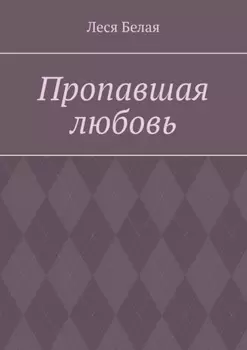 Пропавшая любовь