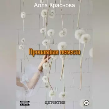 Пропавшая невеста