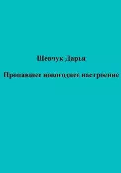 Пропавшее новогоднее настроение