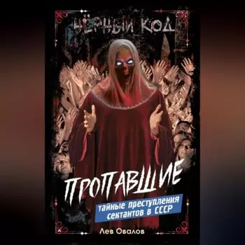 Пропавшие. Тайные преступления сектантов в СССР