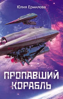 Пропавший корабль