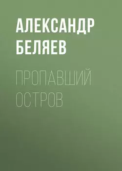 Пропавший остров