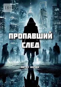 Пропавший след