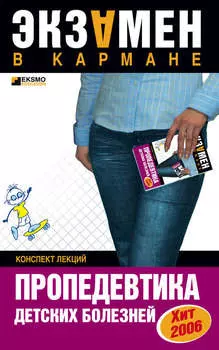 Пропедевтика детских болезней: конспект лекций