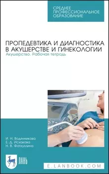 Пропедевтика и диагностика в акушерстве и гинекологии. Акушерство. Рабочая тетрадь