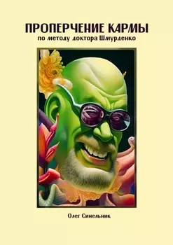 Проперчение кармы по методу доктора Шмурденко. Стихопустно-ирософский гримуарий