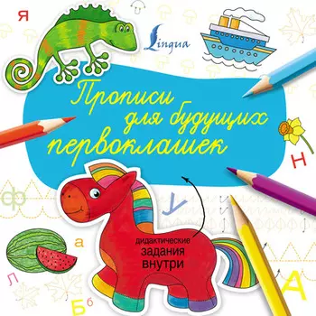 Прописи для будущих первоклашек