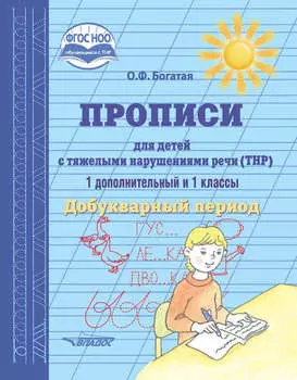 Прописи для детей с тяжёлыми нарушениями речи (ТНР). 1 дополнительный и 1 классы. Добукварный период