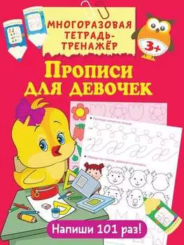 Прописи для девочек