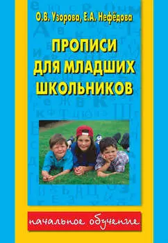 Прописи для младших школьников