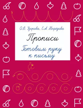 Прописи. Готовим руку к письму