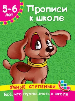 Прописи к школе