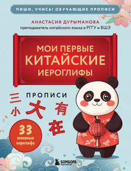 Прописи: мои первые китайские иероглифы