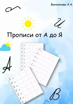 Прописи от А до Я