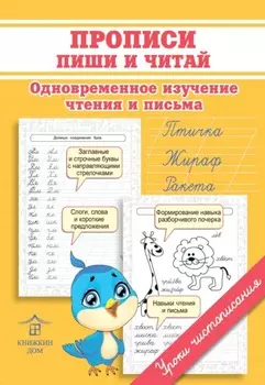 Прописи. Пиши и читай. Одновременное изучение чтения и письма
