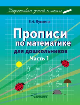 Прописи по математике для дошкольников. Часть 1