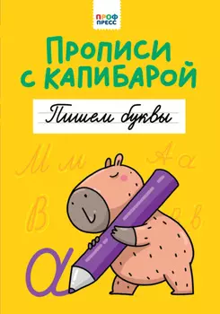Прописи с капибарой. Пишем буквы