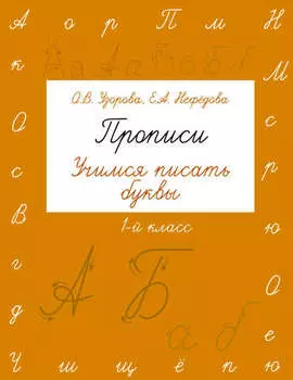 Прописи. Учимся писать буквы. 1 класс
