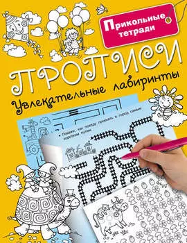 Прописи. Увлекательные лабиринты