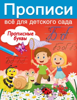 Прописные буквы