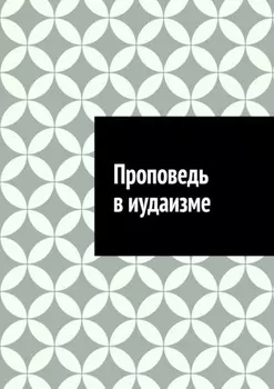 Проповедь в иудаизме