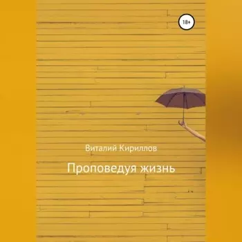 Проповедуя жизнь. Сборник