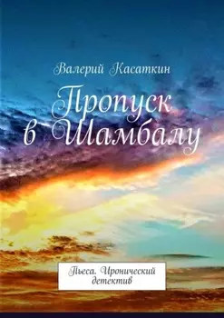 Пропуск в Шамбалу. Пьеса. Иронический детектив