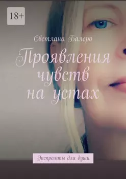 Проявления чувств на устах. Экспромты для души