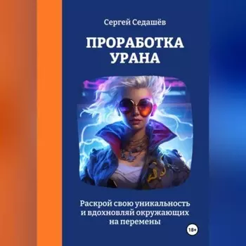 Проработка Урана