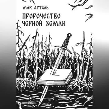 Пророчество черной земли