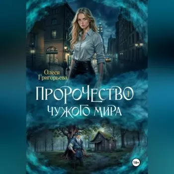 Пророчество чужого мира. Книга 1