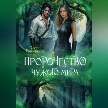 Пророчество чужого мира. Книга 2
