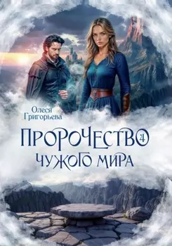 Пророчество чужого мира. Книга 4