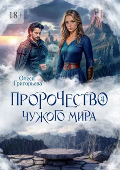 Пророчество чужого мира. Книга 4