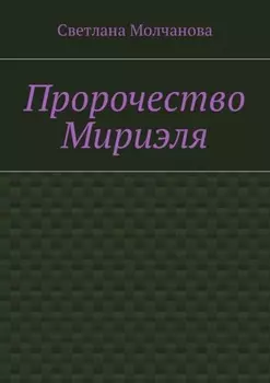 Пророчество Мириэля
