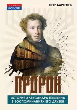 Пророк. История Александра Пушкина в воспоминаниях его друзей