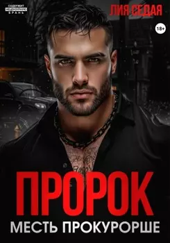 Пророк. Месть прокурорше