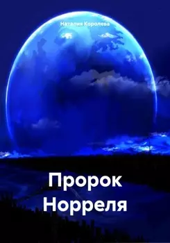Пророк Норреля
