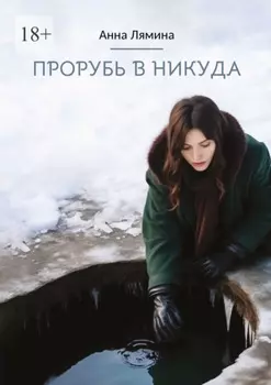 Прорубь в никуда