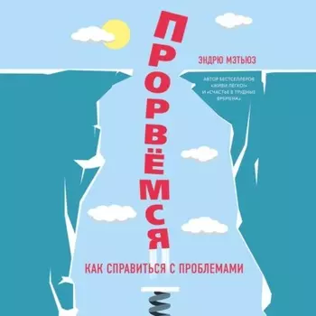 Прорвемся! Как справиться с проблемами