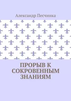 Прорыв к сокровенным знаниям