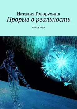 Прорыв в реальность. Фантастика