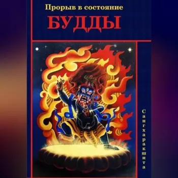 Прорыв в состояние Будды