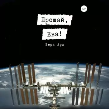 Прощай, Ева!