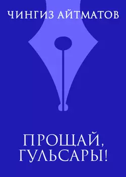 Прощай, Гульсары!